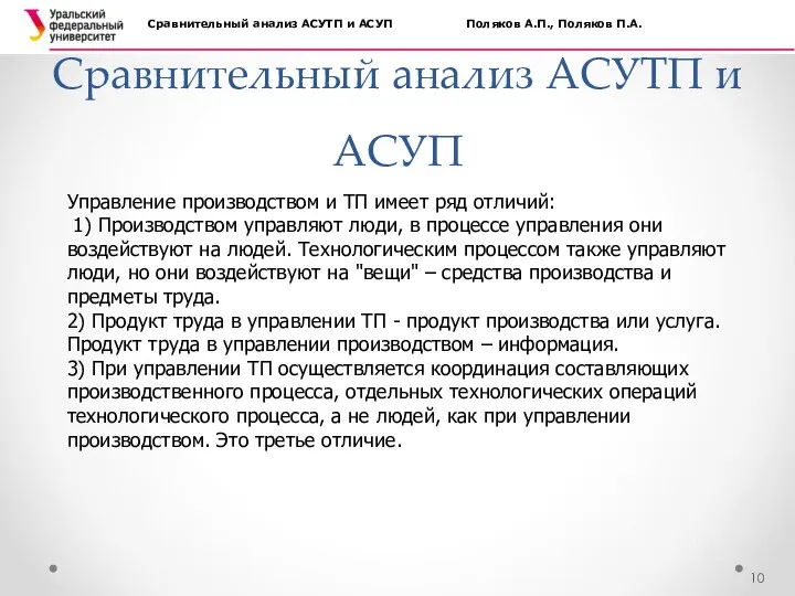 Сравнительный анализ АСУТП и АСУП Сравнительный анализ АСУТП и АСУП Поляков А.П., Поляков