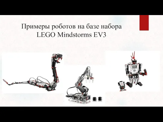 Примеры роботов на базе набора LEGO Mindstorms EV3