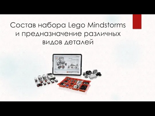 Состав набора Lego Mindstorms и предназначение различных видов деталей