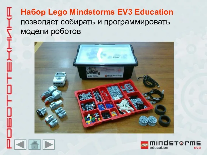 Набор Lego Mindstorms EV3 Education позволяет собирать и программировать модели роботов