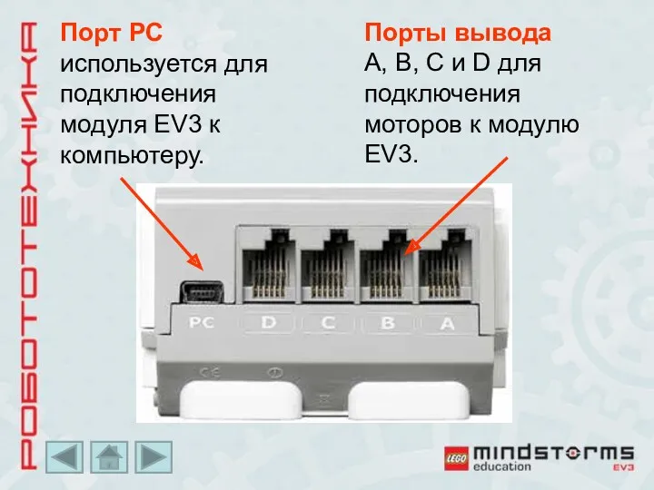 Порт PC используется для подключения модуля EV3 к компьютеру. Порты