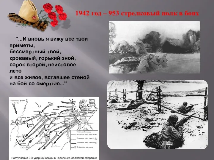 1942 год – 953 стрелковый полк в боях "...И вновь