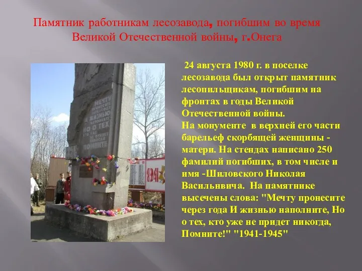 Памятник работникам лесозавода, погибшим во время Великой Отечественной войны, г.Онега