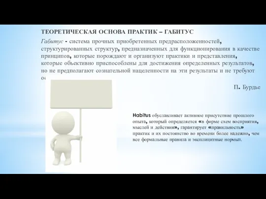 ТЕОРЕТИЧЕСКАЯ ОСНОВА ПРАКТИК – ГАБИТУС Габитус - система прочных приобретенных