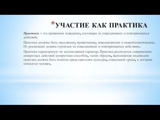 УЧАСТИЕ КАК ПРАКТИКА Практики – это привычное поведение, состоящее из