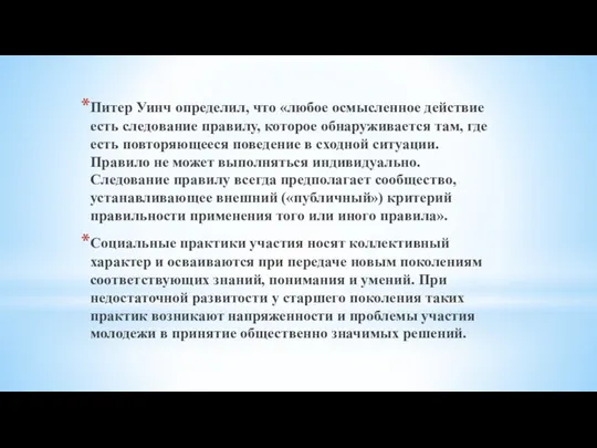 Питер Уинч определил, что «любое осмысленное действие есть следование правилу,