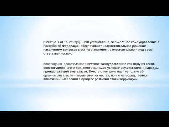 В статье 130 Конституции РФ установлено, что местное самоуправление в