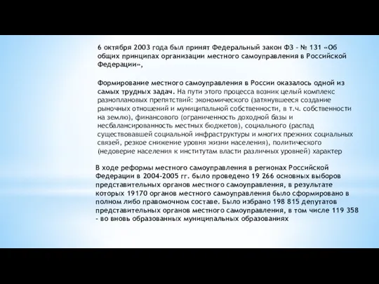 6 октября 2003 года был принят Федеральный закон ФЗ -