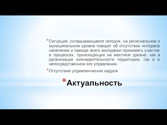 Актуальность Ситуация, складывающаяся сегодня, на региональном и муниципальном уровне говорит