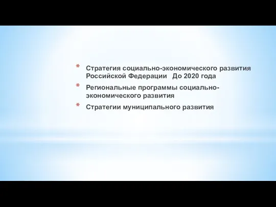 Стратегия социально-экономического развития Российской Федерации До 2020 года Региональные программы социально-экономического развития Стратегии муниципального развития