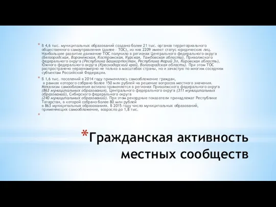 Гражданская активность местных сообществ В 4,6 тыс. муниципальных образований создано