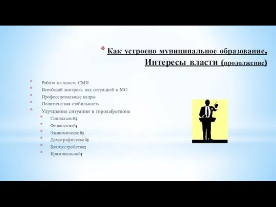 Как устроено муниципальное образование. Интересы власти (продолжение) Работа на власть