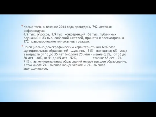 Кроме того, в течение 2014 года проведены 792 местных референдума,