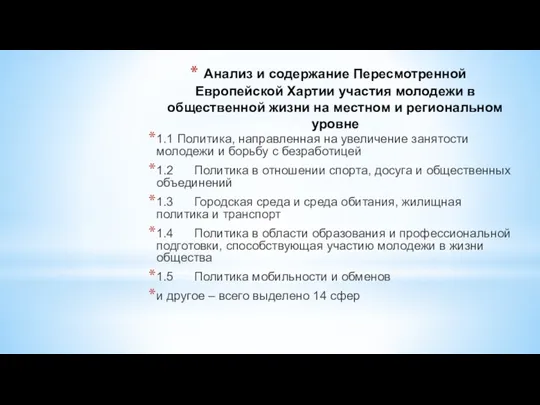 Анализ и содержание Пересмотренной Европейской Хартии участия молодежи в общественной