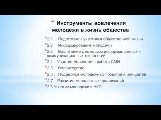 Инструменты вовлечения молодежи в жизнь общества 2.1 Подготовка к участию