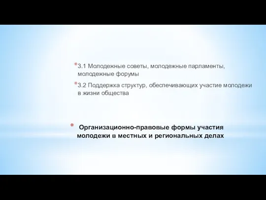 Организационно-правовые формы участия молодежи в местных и региональных делах 3.1