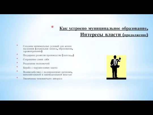 Как устроено муниципальное образование. Интересы власти (продолжение) Создание минимальных условий