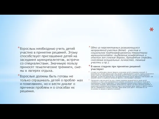 Взрослым необходимо учить детей участию в принятии решений. Этому способствует