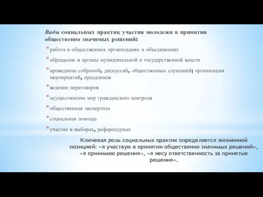 Виды социальных практик участия молодежи в принятии общественно значимых решений: