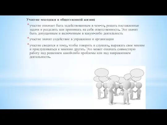 Участие молодежи в общественной жизни: участие означает быть задействованным в