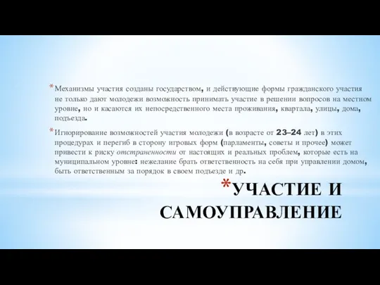 УЧАСТИЕ И САМОУПРАВЛЕНИЕ Механизмы участия созданы государством, и действующие формы