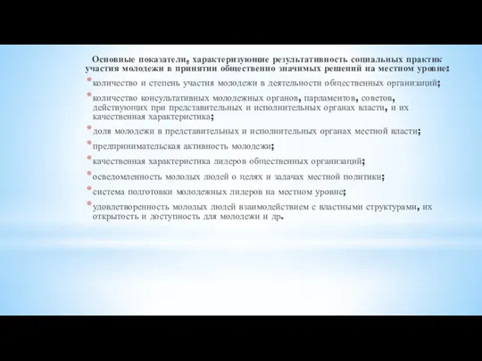 Основные показатели, характеризующие результативность социальных практик участия молодежи в принятии