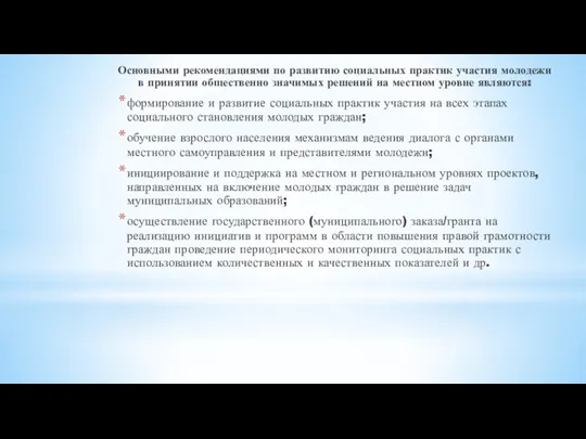 Основными рекомендациями по развитию социальных практик участия молодежи в принятии