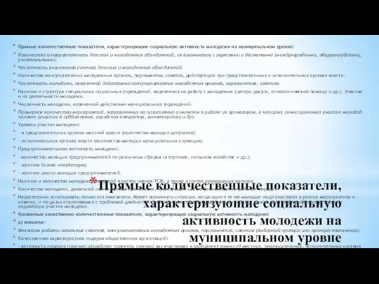 Прямые количественные показатели, характеризующие социальную активность молодежи на муниципальном уровне