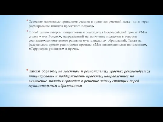 Освоение молодежью принципов участия в принятии решений может идти через