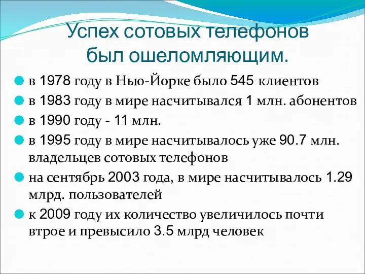 Успех сотовых телефонов был ошеломляющим. в 1978 году в Нью-Йорке