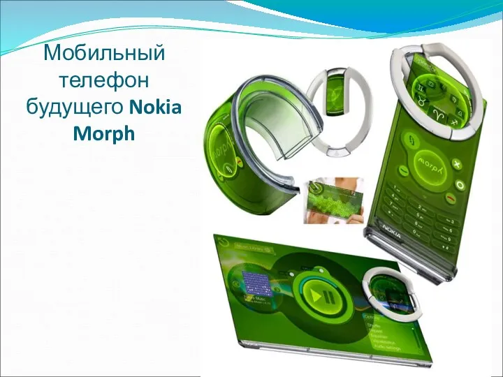 Мобильный телефон будущего Nokia Morph