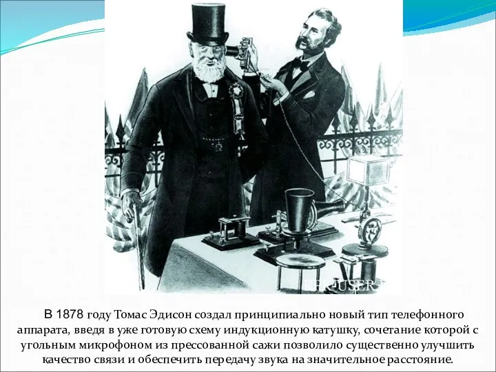 В 1878 году Томас Эдисон создал принципиально новый тип телефонного