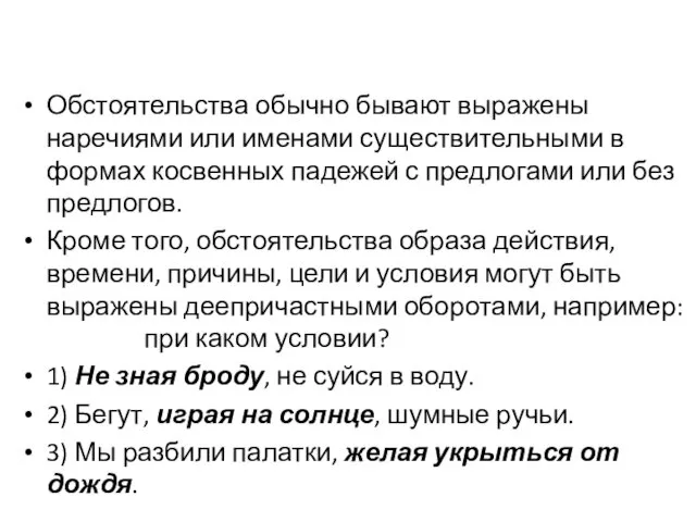 Обстоятельства обычно бывают выражены наречиями или именами существительными в формах