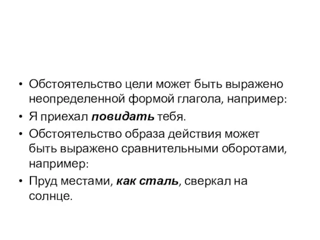 Обстоятельство цели может быть выражено неопределенной формой глагола, например: Я