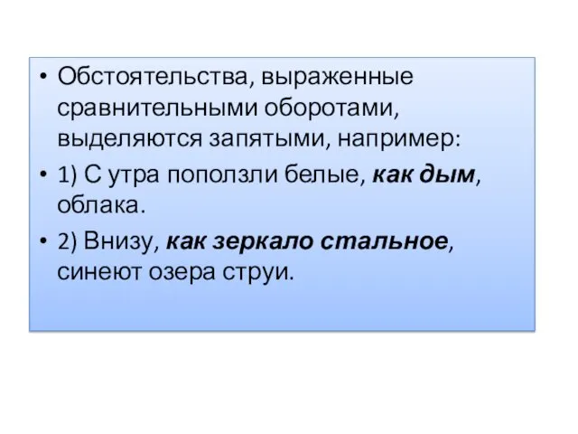 Обстоятельства, выраженные сравнительными оборотами, выделяются запятыми, например: 1) С утра