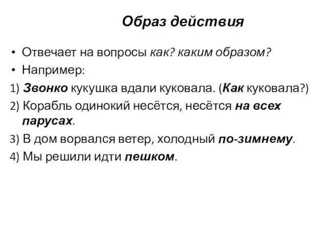 Образ действия Отвечает на вопросы как? каким образом? Например: 1)