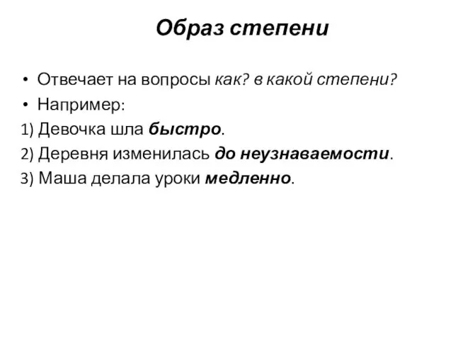 Образ степени Отвечает на вопросы как? в какой степени? Например: