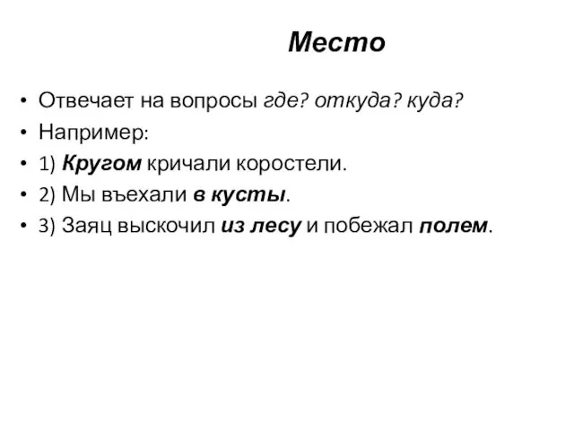 Место Отвечает на вопросы где? откуда? куда? Например: 1) Кругом