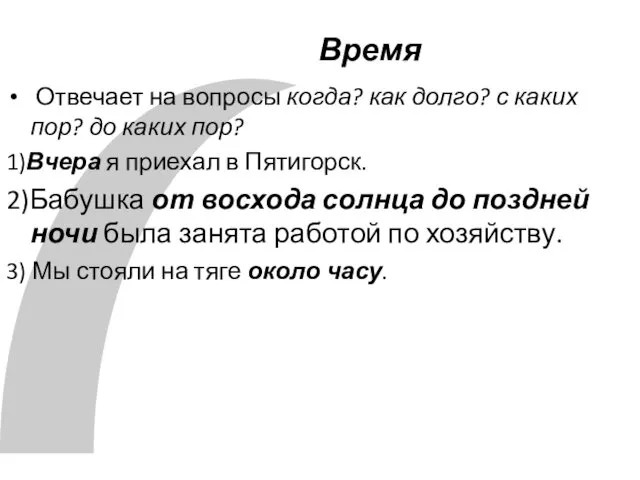 Время Отвечает на вопросы когда? как долго? с каких пор?