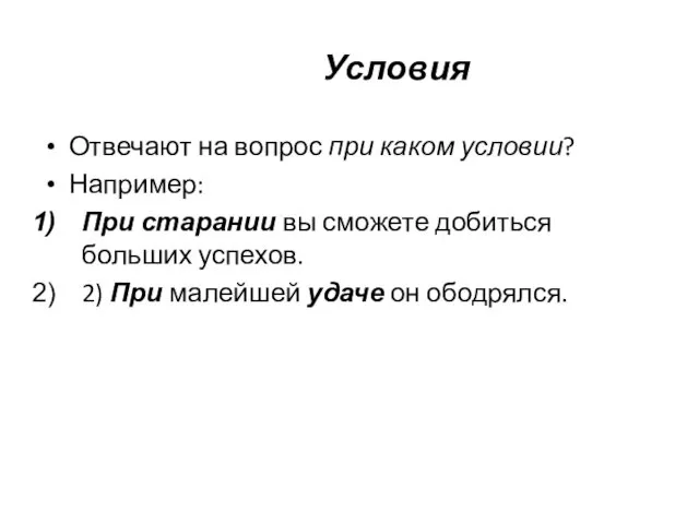 Условия Отвечают на вопрос при каком условии? Например: При старании