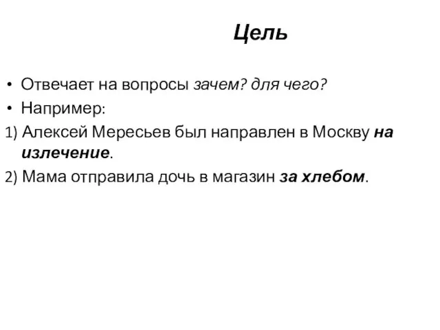 Цель Отвечает на вопросы зачем? для чего? Например: 1) Алексей