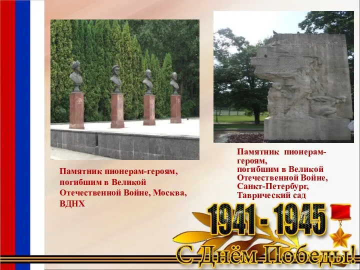 Памятник пионерам-героям, погибшим в Великой Отечественной Войне, Санкт-Петербург, Таврический сад