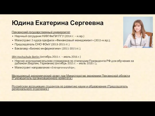 Юдина Екатерина Сергеевна Пензенский государственный университет Научный сотрудник НИИ ФиПИ