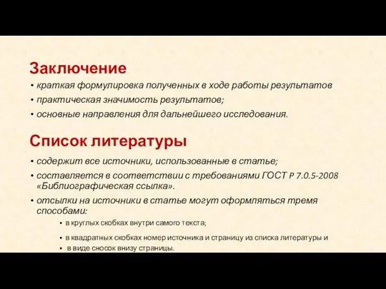 Заключение краткая формулировка полученных в ходе работы результатов практическая значимость