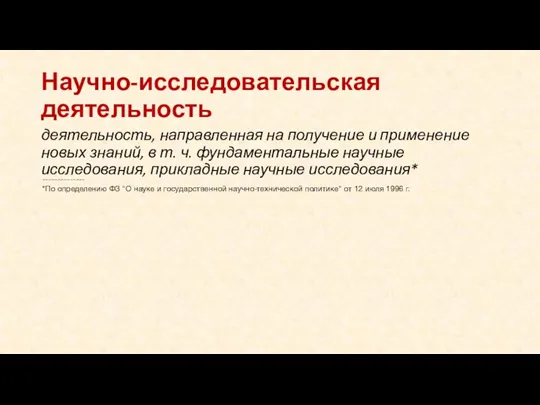 Научно-исследовательская деятельность деятельность, направленная на получение и применение новых знаний,