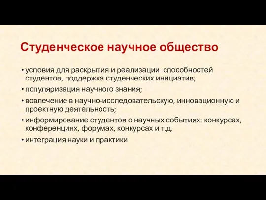 Студенческое научное общество условия для раскрытия и реализации способностей студентов,