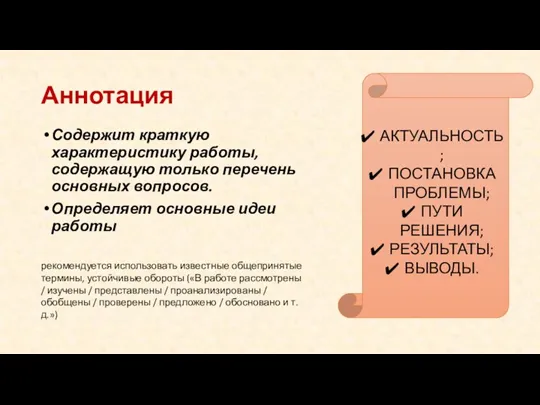 Аннотация Содержит краткую характеристику работы, содержащую только перечень основных вопросов.