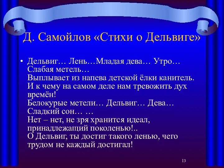 Д. Самойлов «Стихи о Дельвиге» Дельвиг… Лень…Младая дева… Утро… Слабая