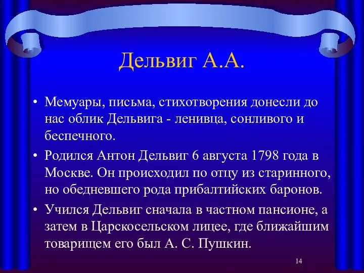 Дельвиг А.А. Мемуары, письма, стихотворения донесли до нас облик Дельвига