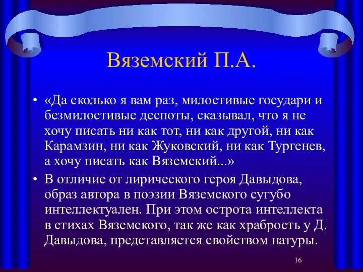 Вяземский П.А. «Да сколько я вам раз, милостивые государи и